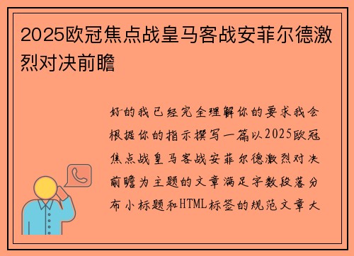 2025欧冠焦点战皇马客战安菲尔德激烈对决前瞻