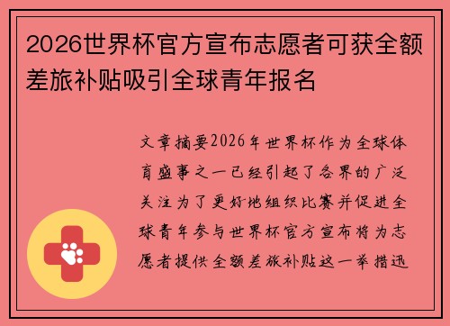 2026世界杯官方宣布志愿者可获全额差旅补贴吸引全球青年报名 2026世界杯官方宣布志愿者可获全额差旅补贴吸引全球青年报名