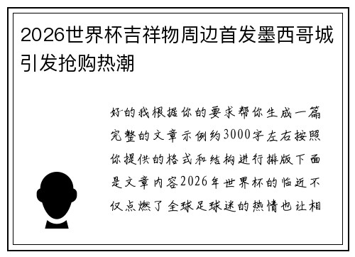 2026世界杯吉祥物周边首发墨西哥城引发抢购热潮 2026世界杯吉祥物周边首发墨西哥城引发抢购热潮