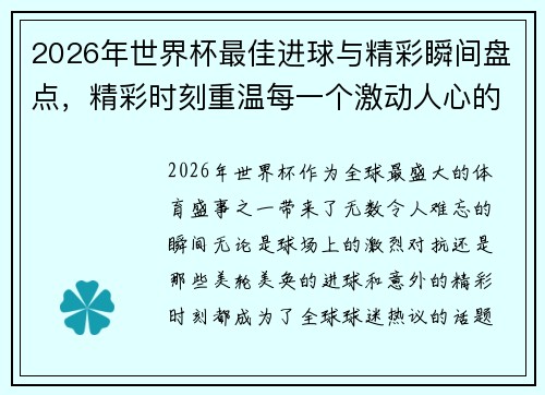 2026年世界杯最佳进球与精彩瞬间盘点,精彩时刻重温每一个激动人心的瞬间 2026年世界杯最佳进球与精彩瞬间盘点,精彩时刻重温每一个激动人心的瞬间