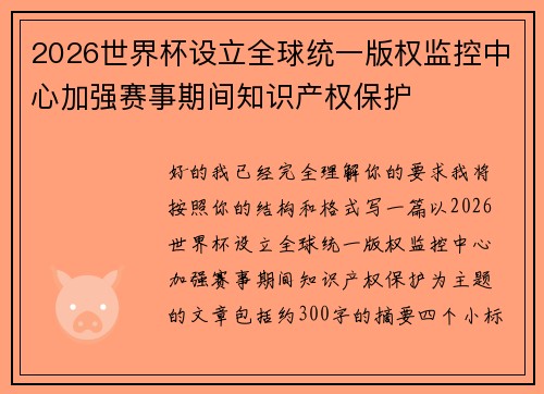 2026世界杯设立全球统一版权监控中心加强赛事期间知识产权保护