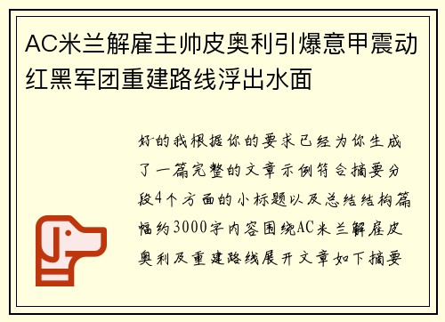AC米兰解雇主帅皮奥利引爆意甲震动红黑军团重建路线浮出水面
