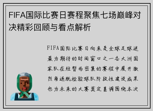 FIFA国际比赛日赛程聚焦七场巅峰对决精彩回顾与看点解析