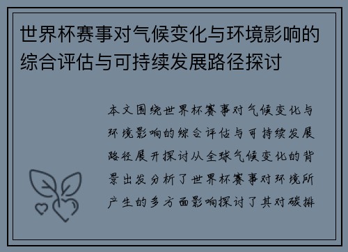 世界杯赛事对气候变化与环境影响的综合评估与可持续发展路径探讨