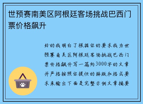世预赛南美区阿根廷客场挑战巴西门票价格飙升