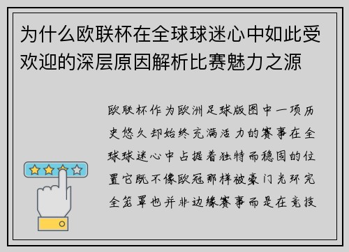 为什么欧联杯在全球球迷心中如此受欢迎的深层原因解析比赛魅力之源