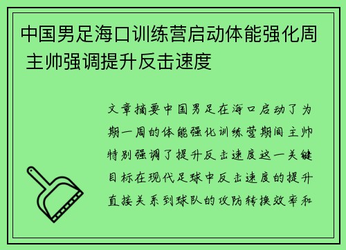 中国男足海口训练营启动体能强化周 主帅强调提升反击速度