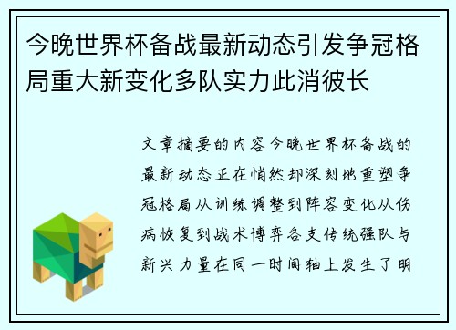 今晚世界杯备战最新动态引发争冠格局重大新变化多队实力此消彼长 今晚世界杯备战最新动态引发争冠格局重大新变化多队实力此消彼长