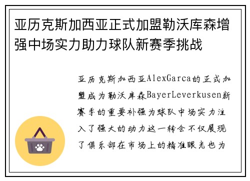 亚历克斯加西亚正式加盟勒沃库森增强中场实力助力球队新赛季挑战 亚历克斯加西亚正式加盟勒沃库森增强中场实力助力球队新赛季挑战