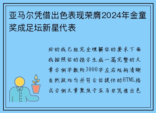 亚马尔凭借出色表现荣膺2024年金童奖成足坛新星代表 亚马尔凭借出色表现荣膺2024年金童奖成足坛新星代表