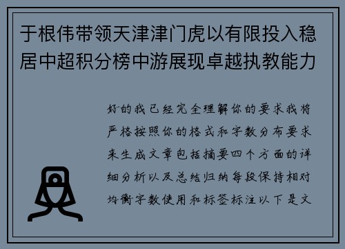 于根伟带领天津津门虎以有限投入稳居中超积分榜中游展现卓越执教能力 于根伟带领天津津门虎以有限投入稳居中超积分榜中游展现卓越执教能力