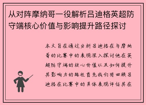 从对阵摩纳哥一役解析吕迪格英超防守端核心价值与影响提升路径探讨 从对阵摩纳哥一役解析吕迪格英超防守端核心价值与影响提升路径探讨