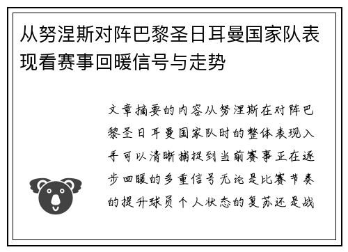 从努涅斯对阵巴黎圣日耳曼国家队表现看赛事回暖信号与走势