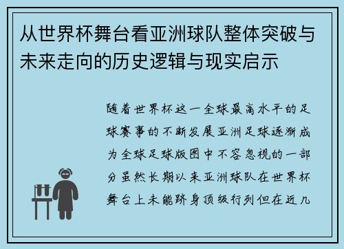 从世界杯舞台看亚洲球队整体突破与未来走向的历史逻辑与现实启示 从世界杯舞台看亚洲球队整体突破与未来走向的历史逻辑与现实启示