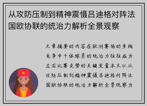 从攻防压制到精神震慑吕迪格对阵法国欧协联的统治力解析全景观察