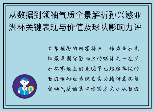 从数据到领袖气质全景解析孙兴慜亚洲杯关键表现与价值及球队影响力评估
