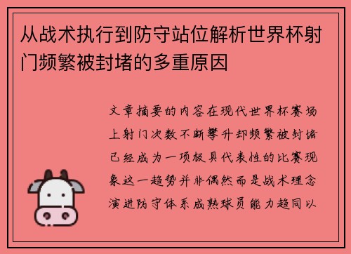 从战术执行到防守站位解析世界杯射门频繁被封堵的多重原因 从战术执行到防守站位解析世界杯射门频繁被封堵的多重原因