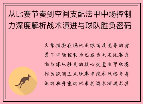 从比赛节奏到空间支配法甲中场控制力深度解析战术演进与球队胜负密码