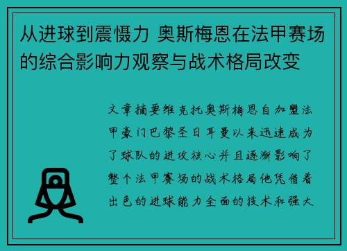 从进球到震慑力 奥斯梅恩在法甲赛场的综合影响力观察与战术格局改变 从进球到震慑力 奥斯梅恩在法甲赛场的综合影响力观察与战术格局改变