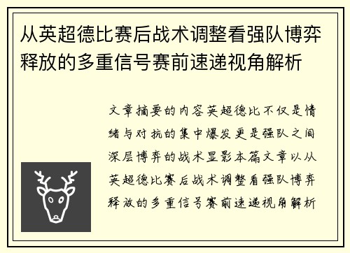 从英超德比赛后战术调整看强队博弈释放的多重信号赛前速递视角解析