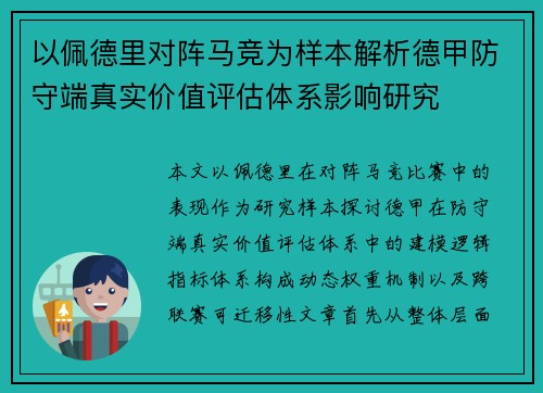 以佩德里对阵马竞为样本解析德甲防守端真实价值评估体系影响研究 以佩德里对阵马竞为样本解析德甲防守端真实价值评估体系影响研究