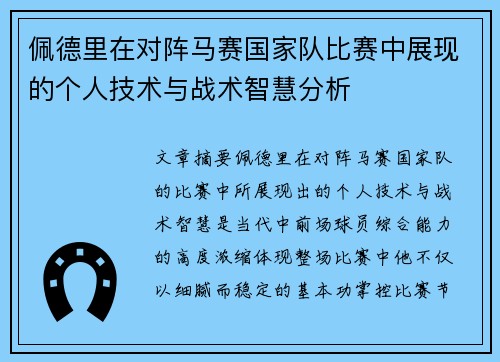 佩德里在对阵马赛国家队比赛中展现的个人技术与战术智慧分析