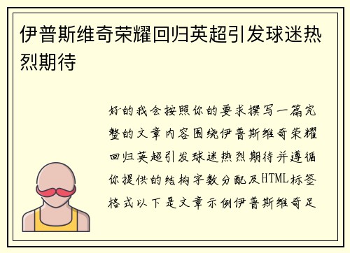 伊普斯维奇荣耀回归英超引发球迷热烈期待