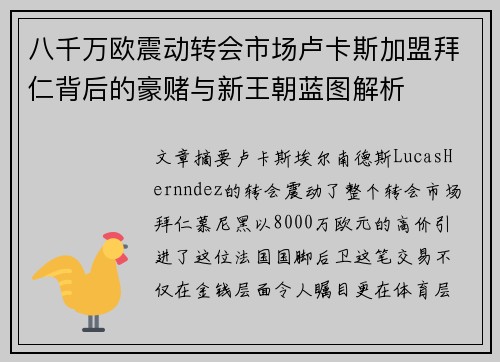 八千万欧震动转会市场卢卡斯加盟拜仁背后的豪赌与新王朝蓝图解析