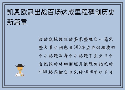 凯恩欧冠出战百场达成里程碑创历史新篇章