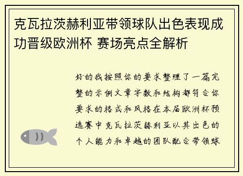 克瓦拉茨赫利亚带领球队出色表现成功晋级欧洲杯 赛场亮点全解析