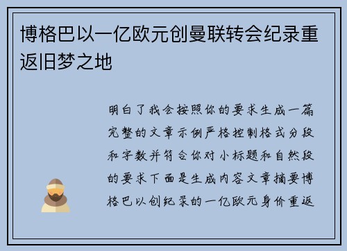 博格巴以一亿欧元创曼联转会纪录重返旧梦之地