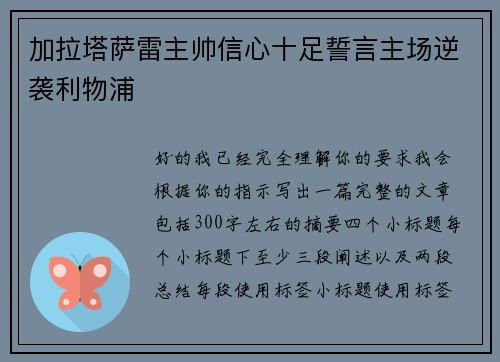加拉塔萨雷主帅信心十足誓言主场逆袭利物浦