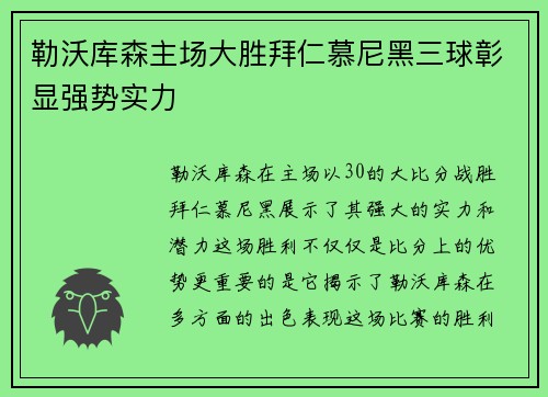 勒沃库森主场大胜拜仁慕尼黑三球彰显强势实力