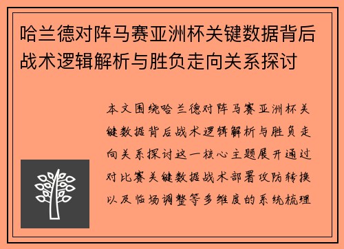 哈兰德对阵马赛亚洲杯关键数据背后战术逻辑解析与胜负走向关系探讨