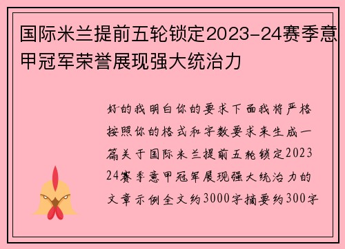 国际米兰提前五轮锁定2023-24赛季意甲冠军荣誉展现强大统治力