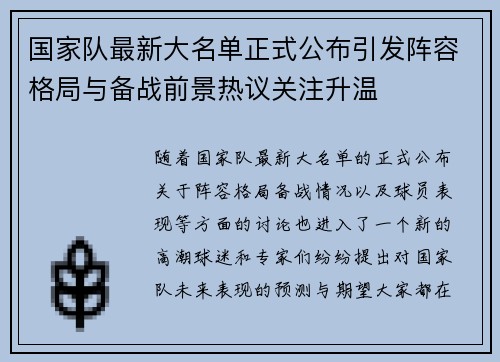 国家队最新大名单正式公布引发阵容格局与备战前景热议关注升温