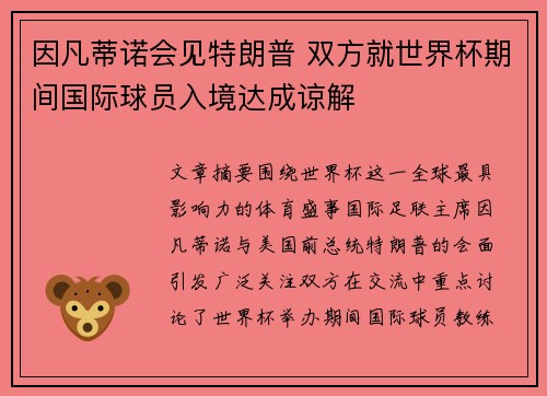 因凡蒂诺会见特朗普 双方就世界杯期间国际球员入境达成谅解