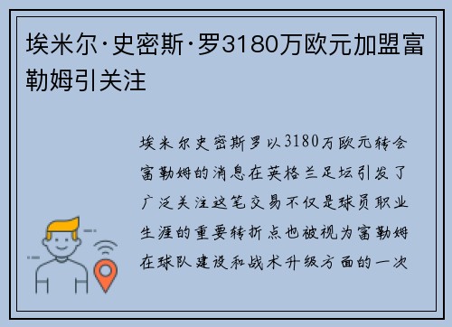 埃米尔·史密斯·罗3180万欧元加盟富勒姆引关注 埃米尔·史密斯·罗3180万欧元加盟富勒姆引关注