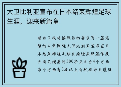 大卫比利亚宣布在日本结束辉煌足球生涯，迎来新篇章