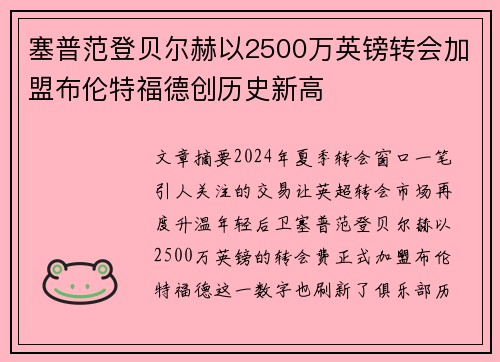 塞普范登贝尔赫以2500万英镑转会加盟布伦特福德创历史新高
