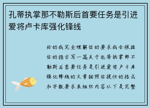 孔蒂执掌那不勒斯后首要任务是引进爱将卢卡库强化锋线