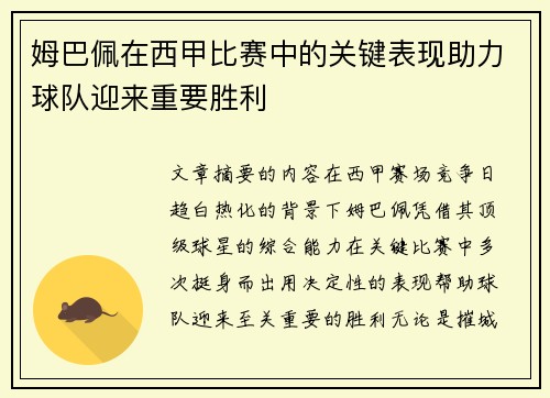 姆巴佩在西甲比赛中的关键表现助力球队迎来重要胜利