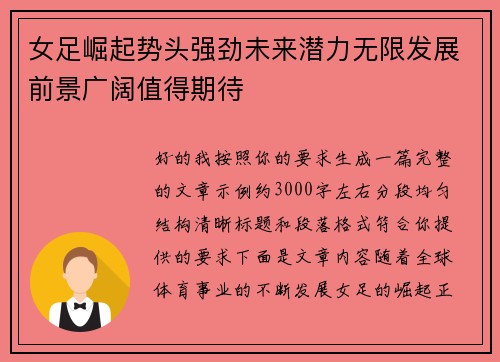 女足崛起势头强劲未来潜力无限发展前景广阔值得期待