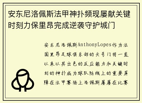 安东尼洛佩斯法甲神扑频现屡献关键时刻力保里昂完成逆袭守护城门