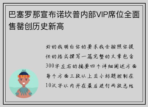 巴塞罗那宣布诺坎普内部VIP席位全面售罄创历史新高