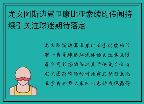 尤文图斯边翼卫康比亚索续约传闻持续引关注球迷期待落定