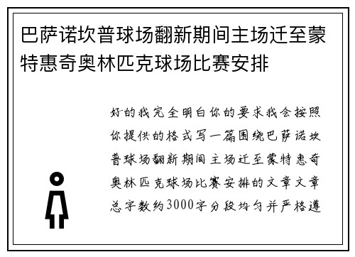 巴萨诺坎普球场翻新期间主场迁至蒙特惠奇奥林匹克球场比赛安排