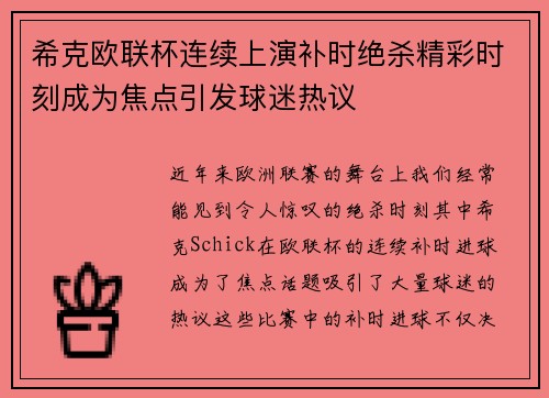 希克欧联杯连续上演补时绝杀精彩时刻成为焦点引发球迷热议