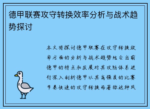 德甲联赛攻守转换效率分析与战术趋势探讨