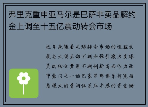 弗里克重申亚马尔是巴萨非卖品解约金上调至十五亿震动转会市场